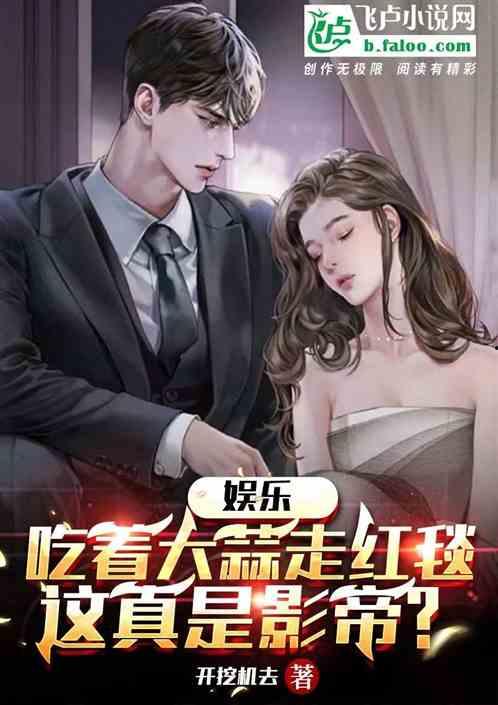 娱乐圈吃瓜影帝小说在线阅读